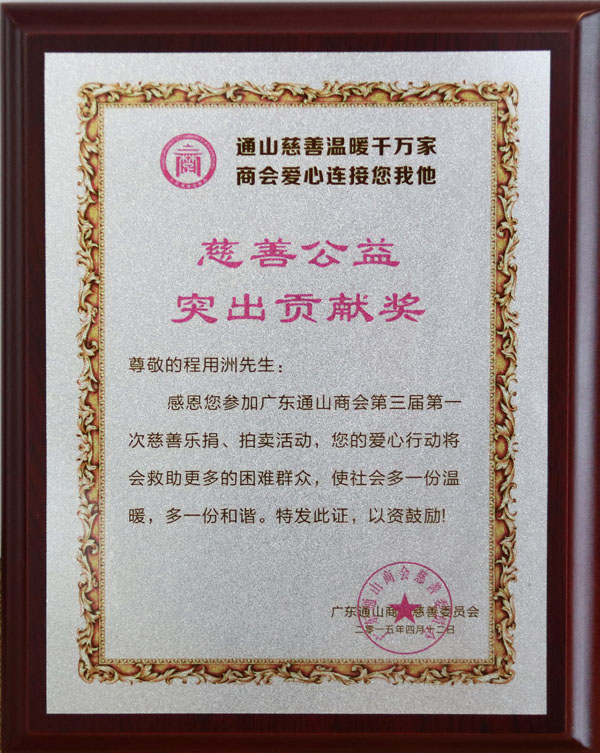 通山慈善公益突出貢獻(xiàn)獎